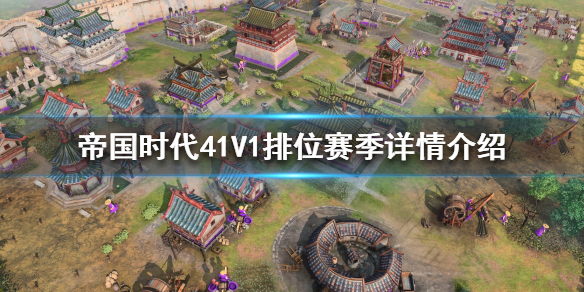 帝国时代41V1排位赛怎么玩（帝国时代4比赛视频）