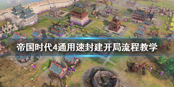 帝国时代4速封建怎么打 帝国时代4pve