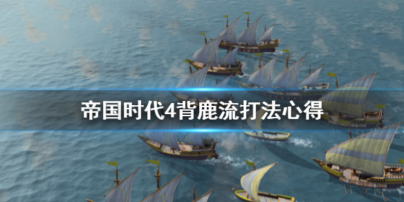 帝国时代4背鹿流怎么打 帝国时代4攻略视频