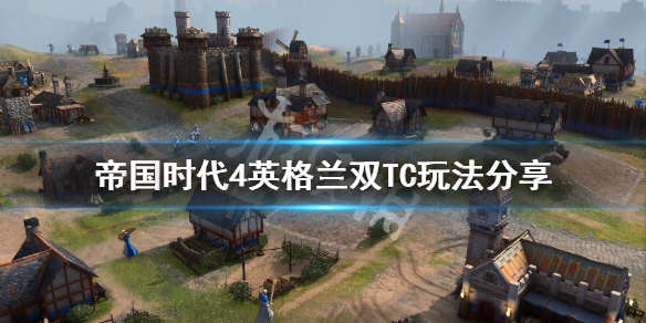 帝国时代4英格兰新手怎么玩 帝国时代4ign