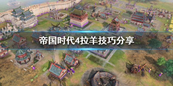 帝国时代4羊有什么用 帝国时代4pve