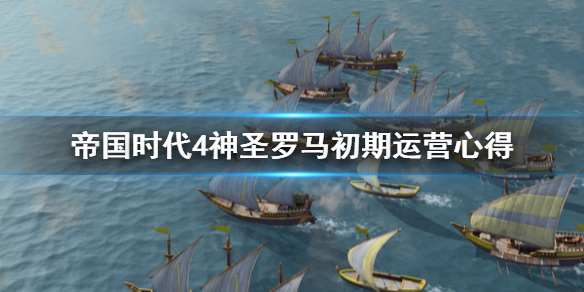 帝国时代4神圣罗马前期怎么运营 帝国4神圣罗马帝国