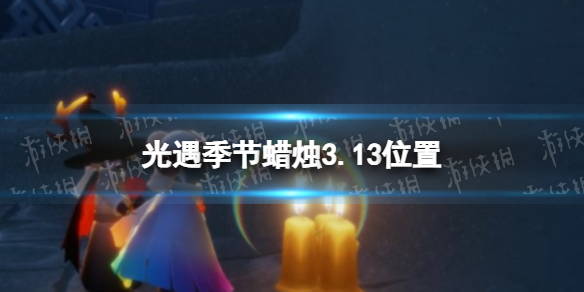 光遇季节蜡烛3.13位置 光遇黄蜡烛在哪儿3.11