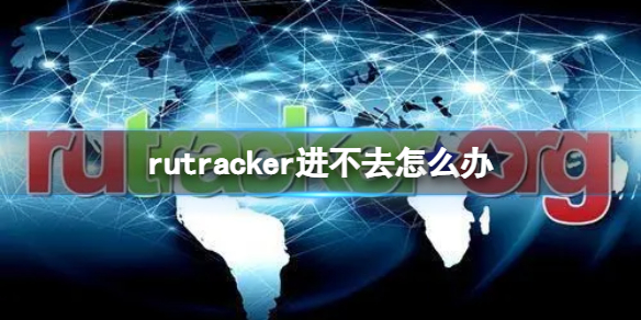 rutracker进不去怎么办（Rutracker）