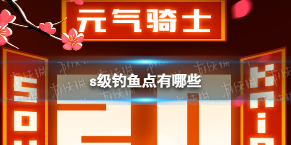 元气骑士s级钓鱼点有哪些 元气骑士钓点等级