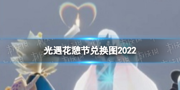 光遇花憩节兑换图2022 光遇花憩节兑换图2022在哪