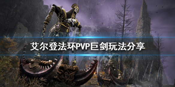 艾尔登法环PVP怎么玩（艾尔登法环玩法）