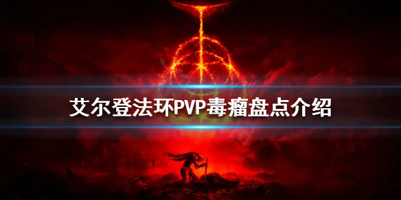 艾尔登法环PVP毒瘤有哪些（艾尔登法环难吗）