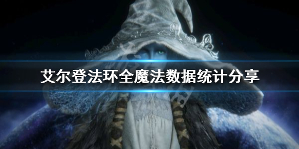 艾尔登法环有多少魔法（艾尔登法环有多少魔法师塔）