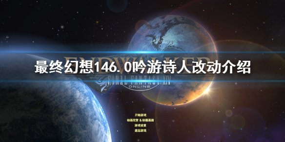 ff146.0吟游诗人改动介绍 ff14诗人行吟