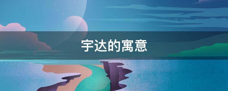 宇达的寓意（宇翀的寓意好吗）
