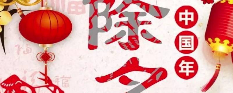 除夕的特点是什么 除夕的特点是什么正月初一的特点又是什么