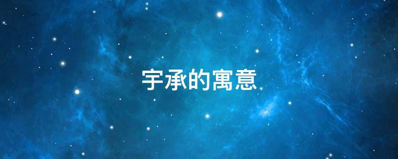 宇承的寓意 承宇这个名字属什么