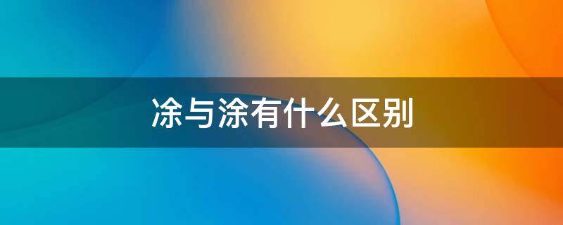 凃与涂有什么区别 抹和抺区别