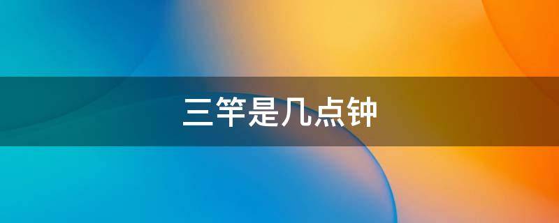 三竿是几点钟 三竿高是几点钟