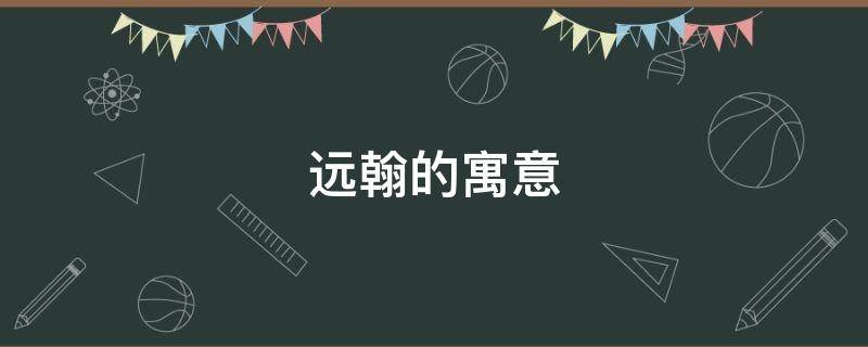 远翰的寓意 翰寓意是什么意思