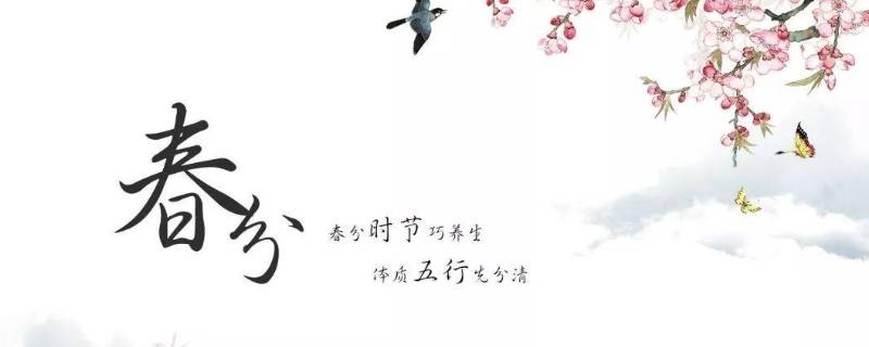 春分的中国传统习俗（关于春分的风俗）