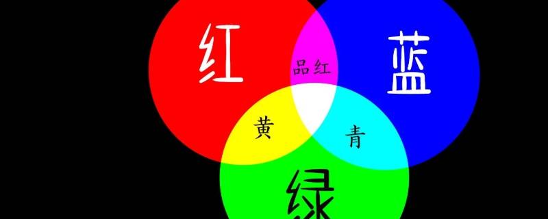 三原色是红黄蓝还是红绿蓝 物理三原色是红黄蓝还是红绿蓝