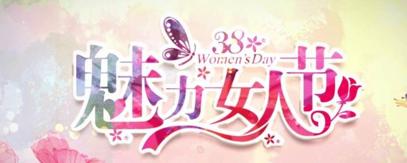 三八妇女节标语怎么写（三八妇女节标语口号）