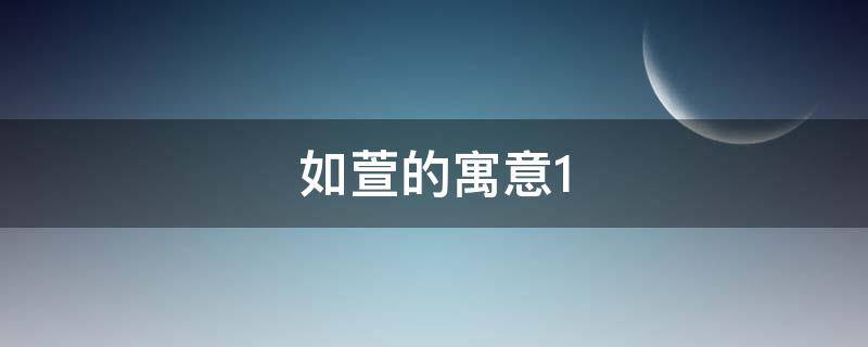 如萱的寓意 如萱的名字意义