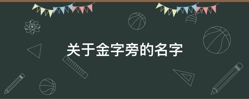 关于金字旁的名字 名字里金字旁的字