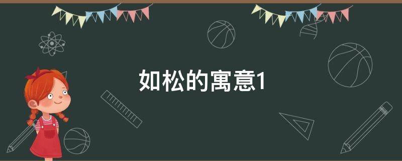 如松的寓意 松的寓意和象征