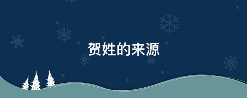 贺姓的来源 陕西贺姓的来源