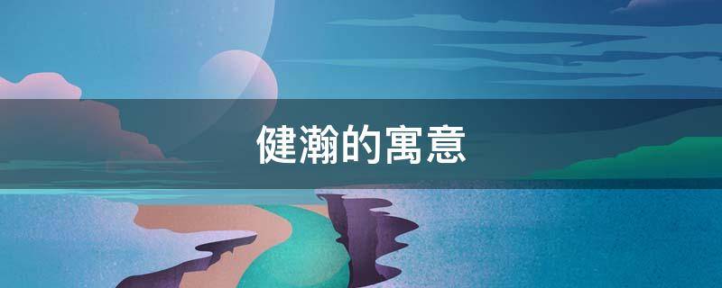 建皓的寓意 皓的寓意和象征