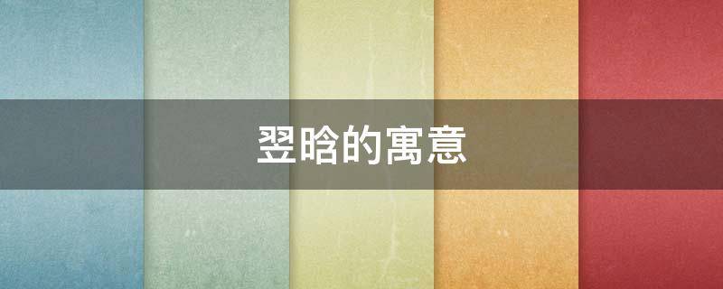 翌晗的寓意（莀晗的寓意）