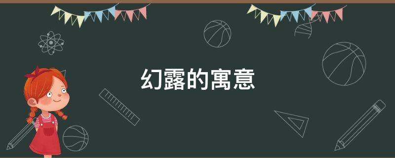 幻露的寓意 露的意象含义