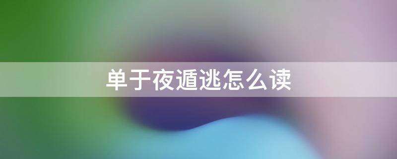 单于夜遁逃怎么读（单于夜遁逃上一句全诗怎么读）