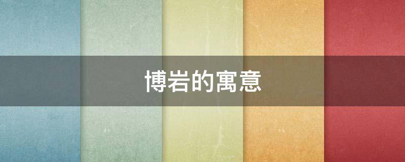 博岩的寓意 博岩名字的含义