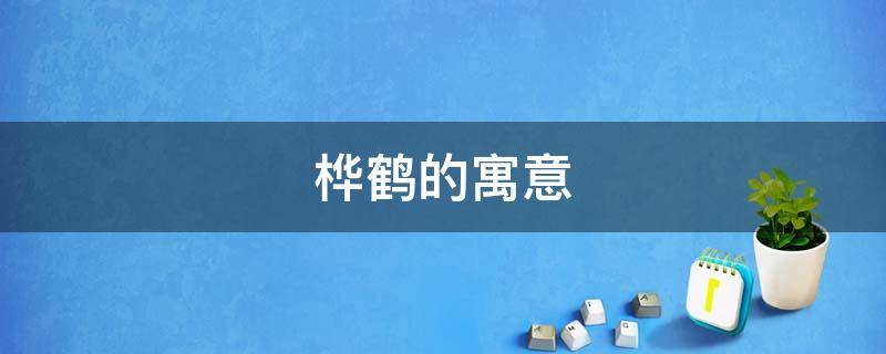 桦鹤的寓意 松树鹤什么寓意
