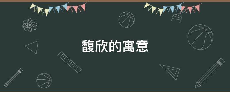 馥欣的寓意 馥的意思及寓意