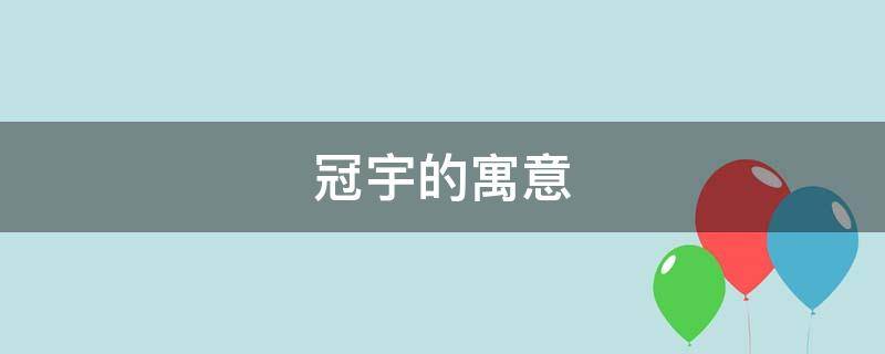 冠宇的寓意（冠宇取名寓意）