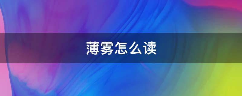 薄雾怎么读（薄雾怎么读拼音）