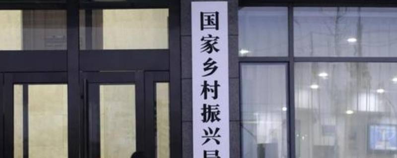 国家乡村振兴局属于哪个部（国家乡村振兴局属于哪个部门管辖）