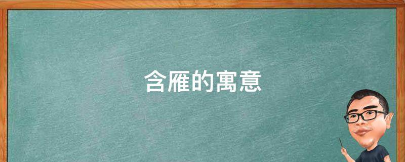 含雁的寓意（雁的象征意义）