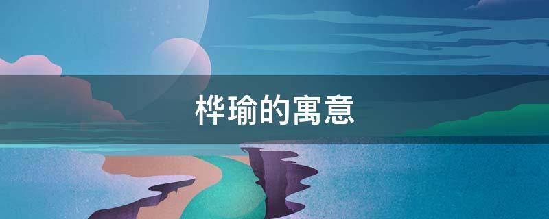 桦瑜的寓意（瑾桦的含义）