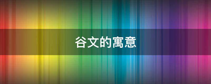 谷文的寓意 谷取名寓意
