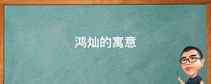 鸿灿的寓意（星灿的寓意）