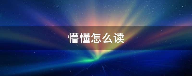 懵懂怎么读 聋童采柠檬,聋童不懵懂怎么读