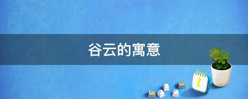 谷云的寓意 谷云的意义词
