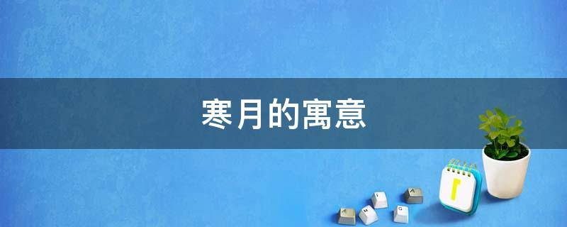 寒月的寓意 寒月是什么星座