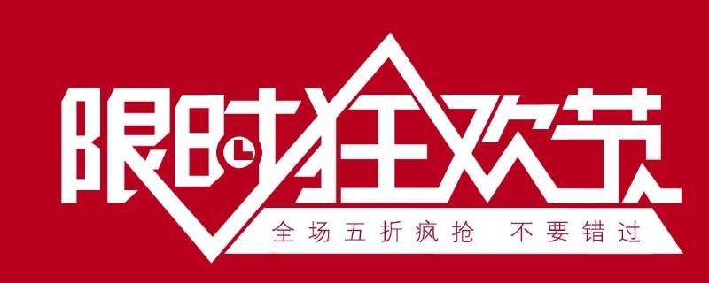 促销宣传语 双十二促销宣传语