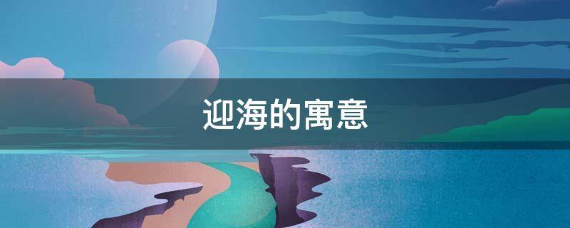 迎海的寓意 望海的寓意