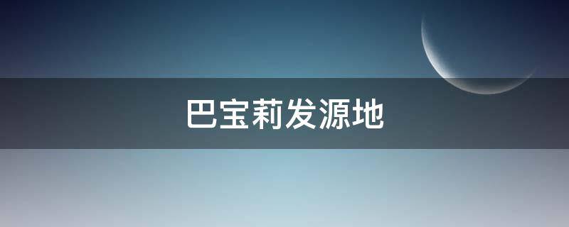 巴宝莉发源地 巴宝莉的产地