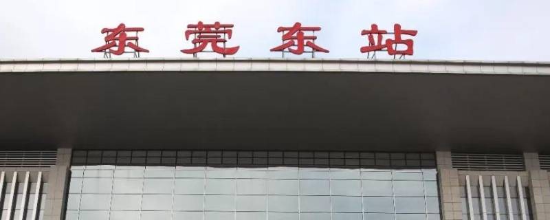 东莞东和东莞站是一个地方吗 东莞东和东莞是一个站吗?