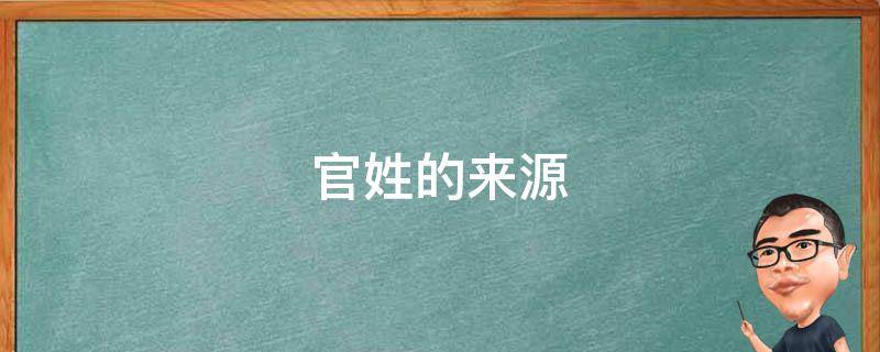 官姓的来源 官姓的来源400字