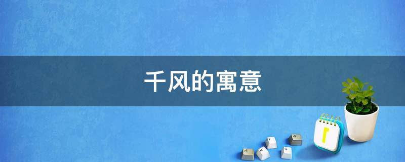 千风的寓意 千禧风是什么意思